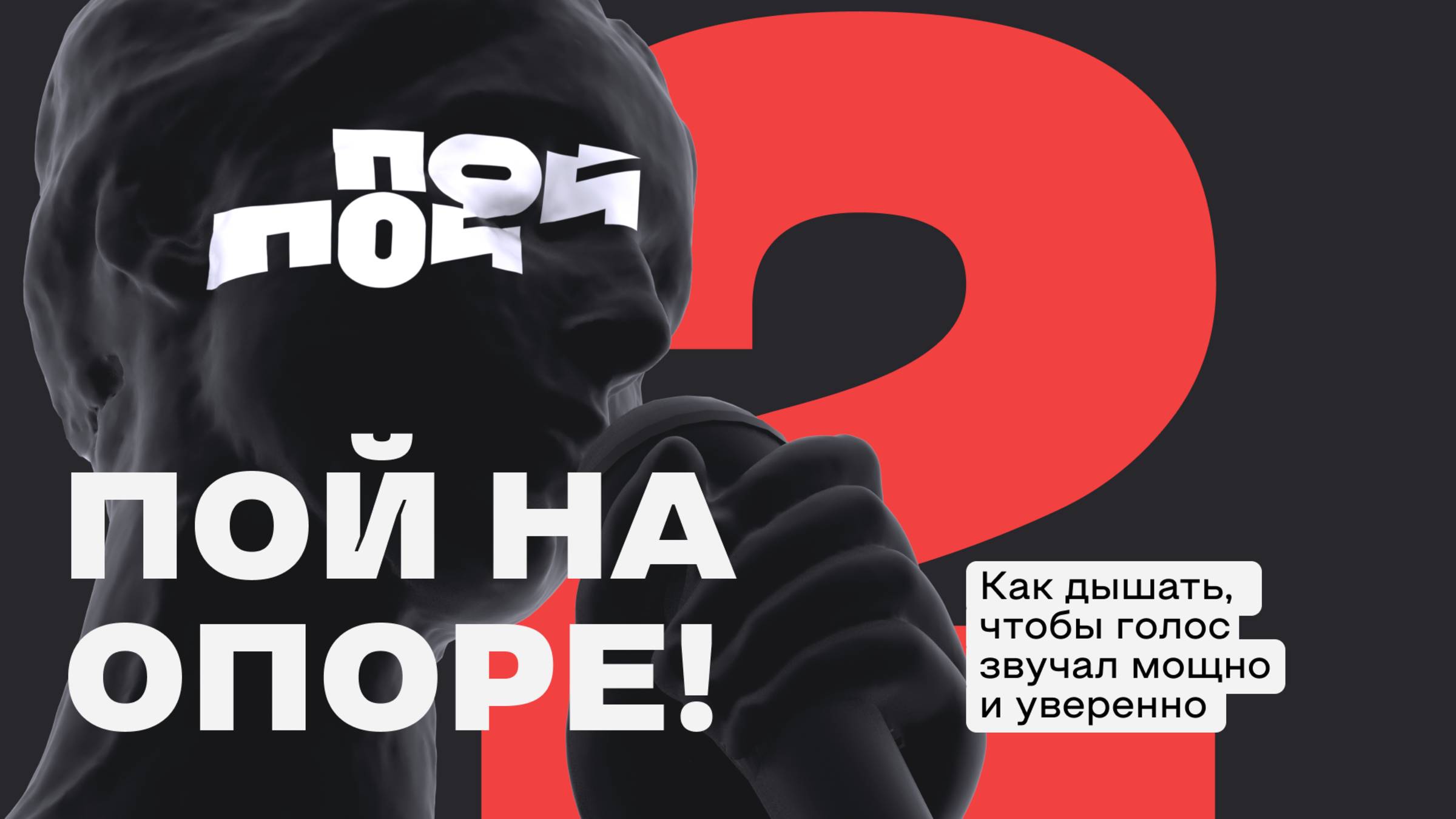 Урок 2. Пой на опоре! Как дышать, чтобы голос звучал мощно и уверенно.