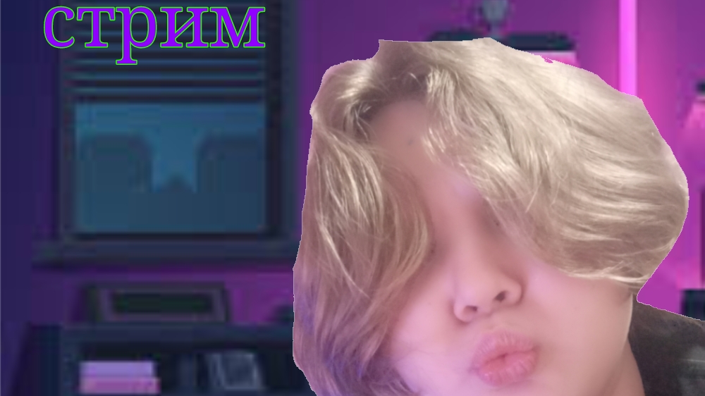 стрим
