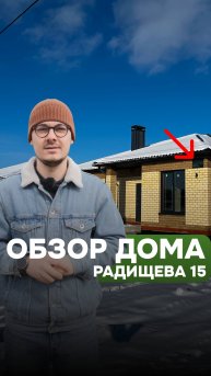 #Обзор дома пос. Новые Сокуры, ул. Радищева, д.15 Подробно о планировке в описании 👇