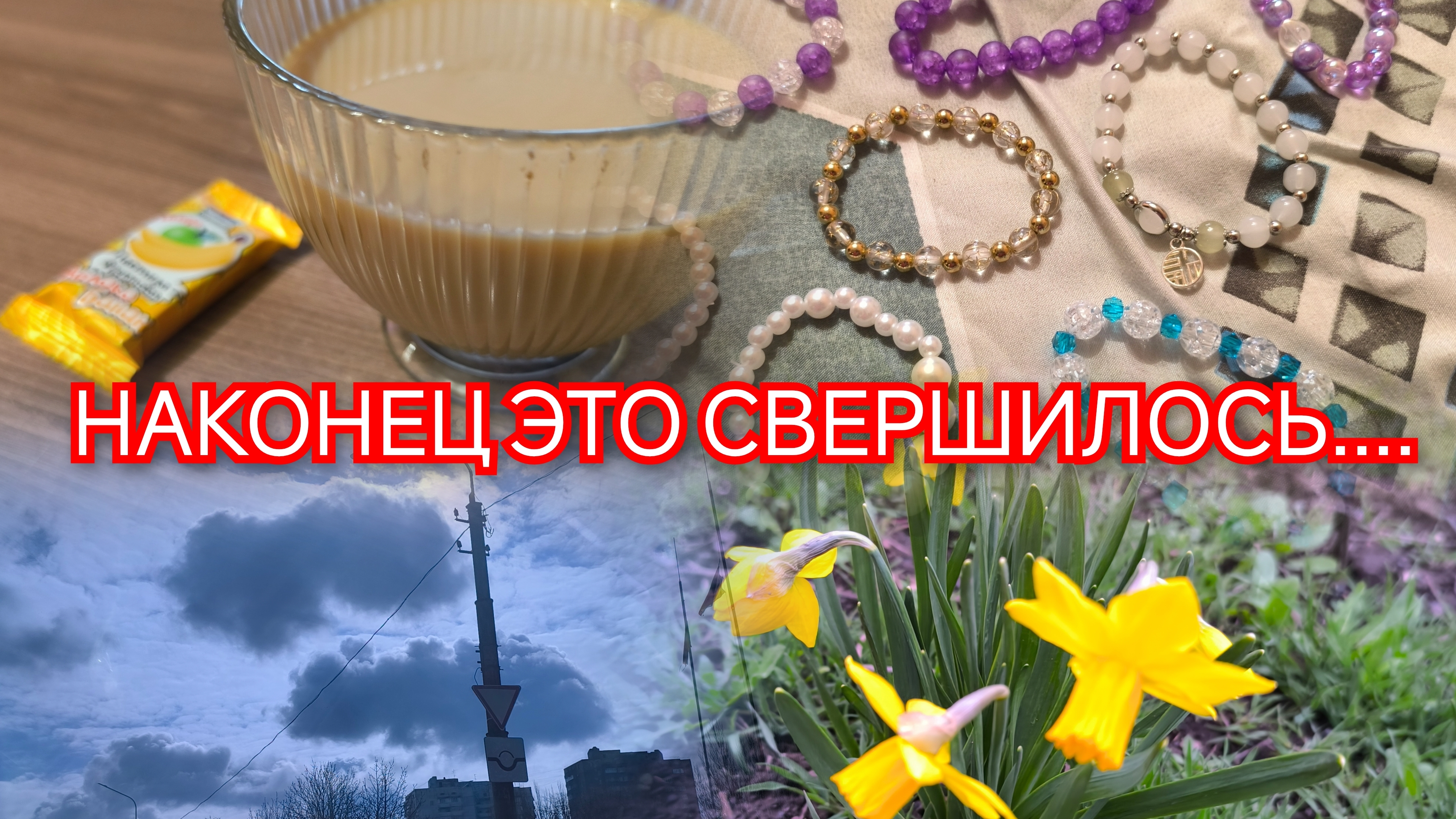 Влог Наконец я это сделала
