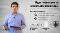 Идентификация по нескольким признакам
