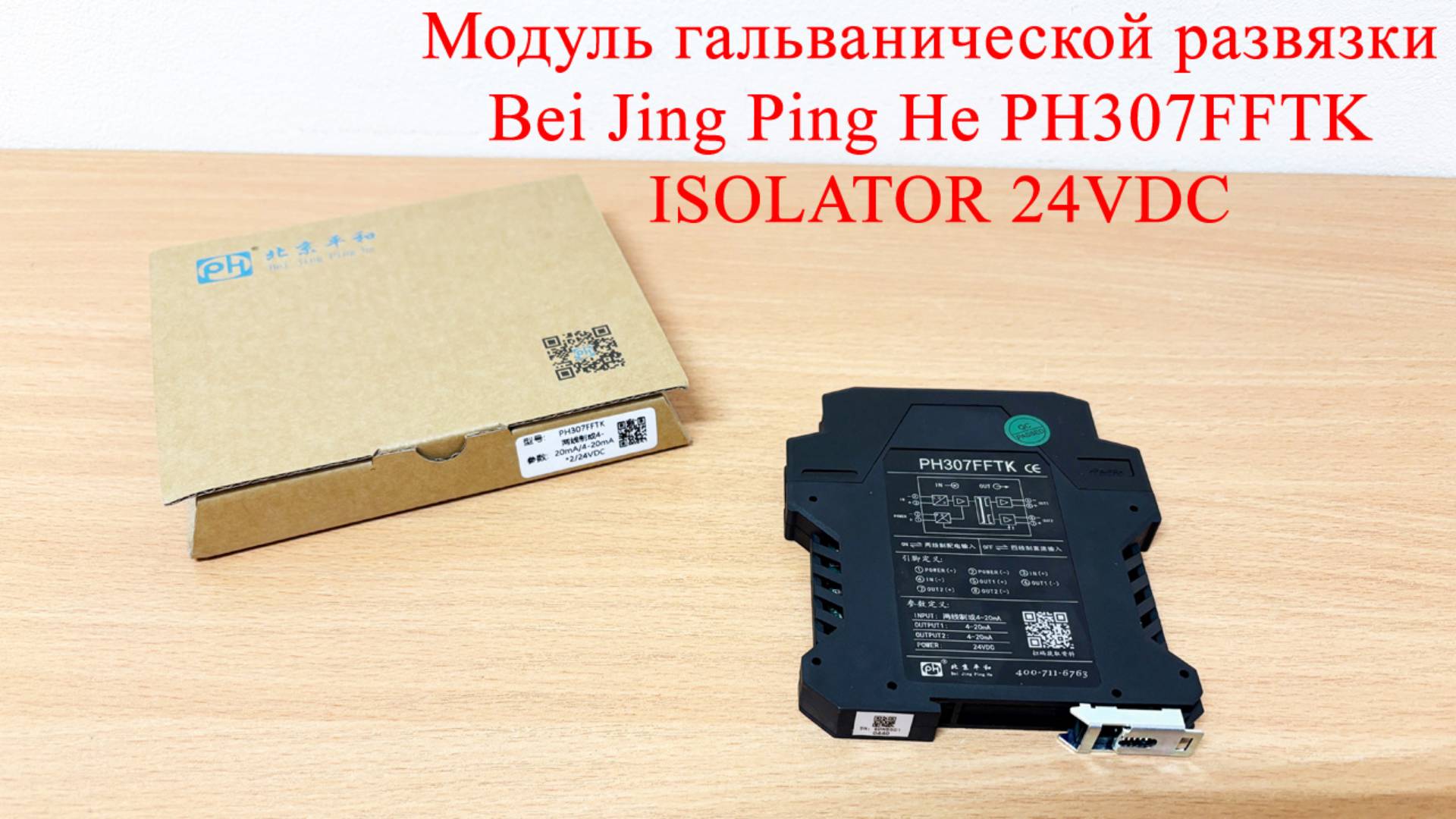 Модуль гальванической развязки Bei Jing Ping He PH307FFTK ISOLATOR 24VDC