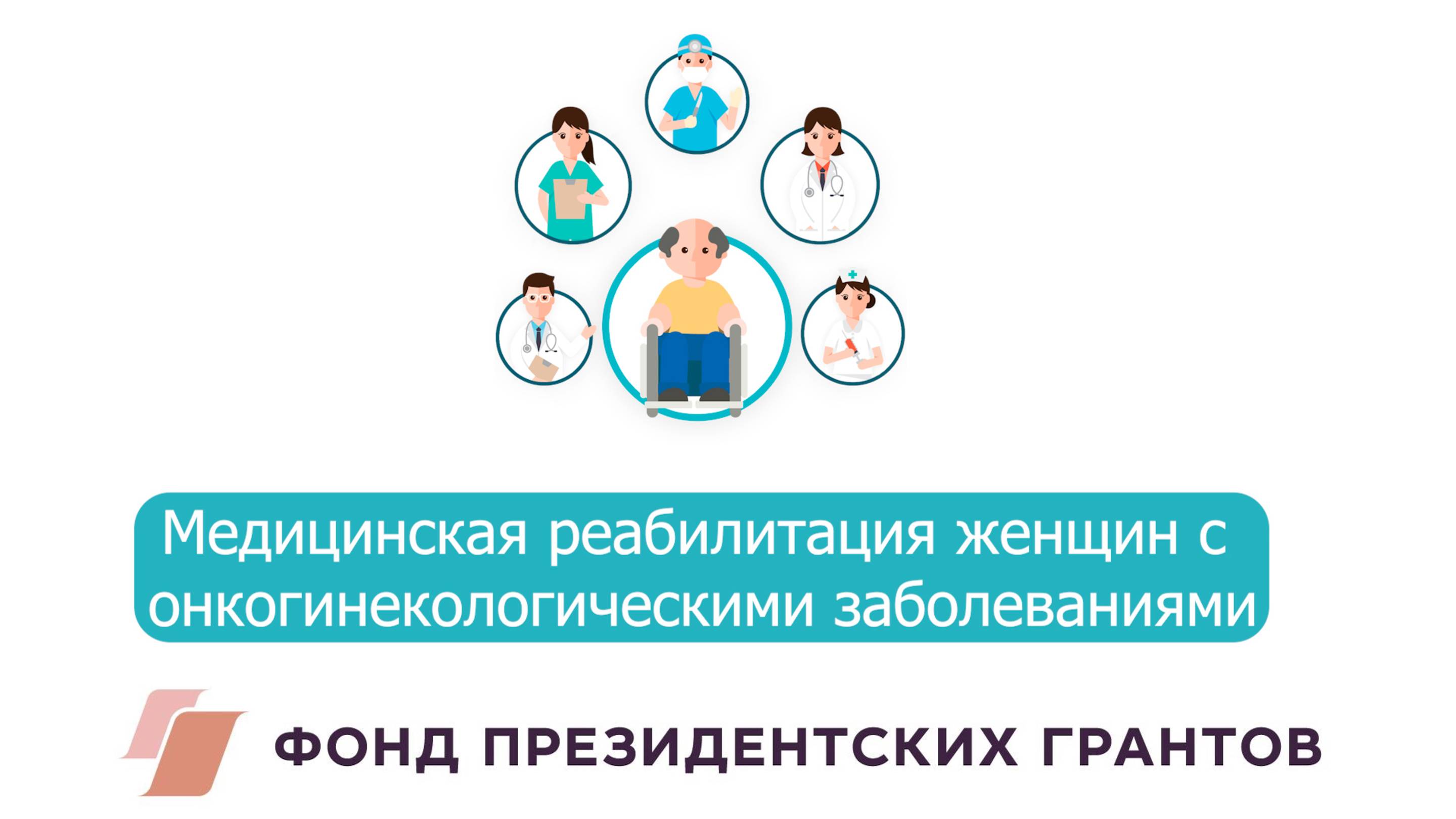 Медицинская реабилитация женщин с онкогинекологическими заболеваниями