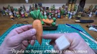Резьба по дереву - морковь своими руками