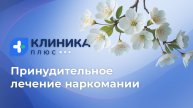 Принудительное лечение наркомании