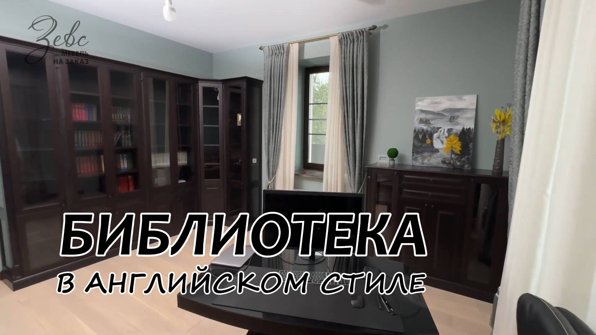 Шкаф-библиотека в английском стиле #МебельЗевс