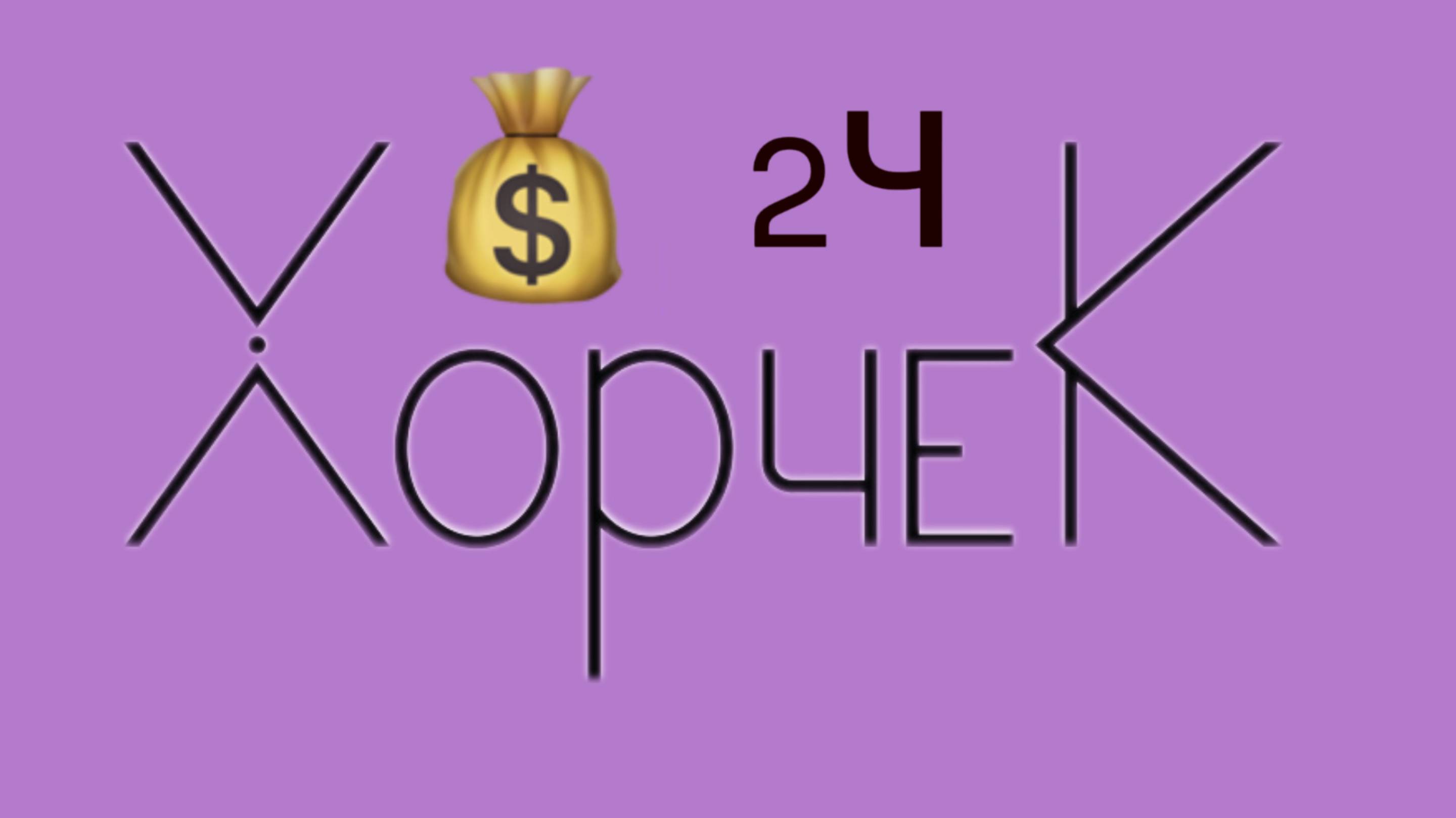 ЭГРЕГОР ФИНАНСОВ 2 ЧАСТЬ ЛЕКЦИЯ ОЛЬГИ ХОРЧЕК  емкость