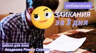 Заикание 14 лет Как мама спасла сына от заикания за 3 дня Школа Романа Снежко