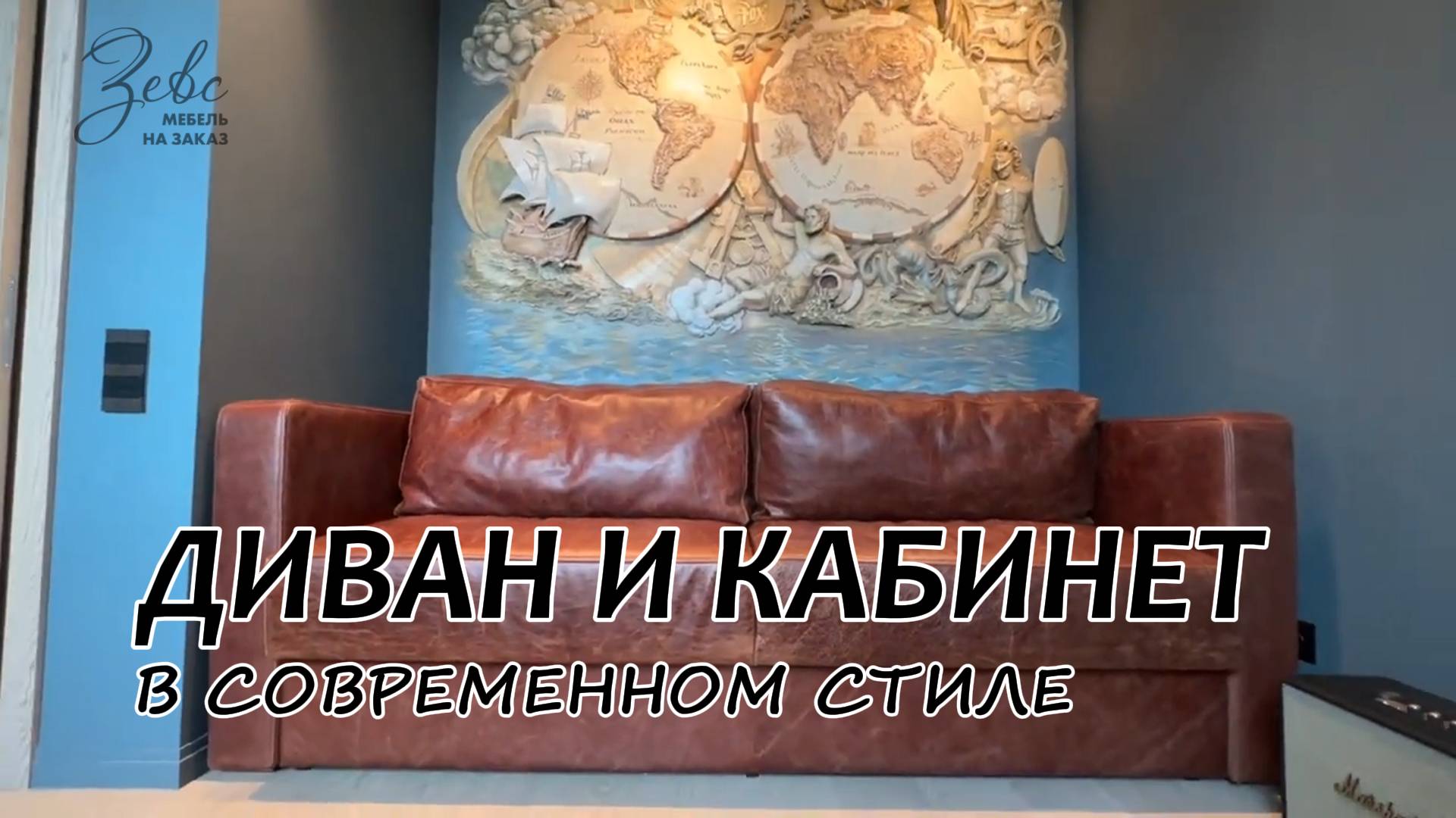 Кабинет и диван в современном стиле #МебельЗевс