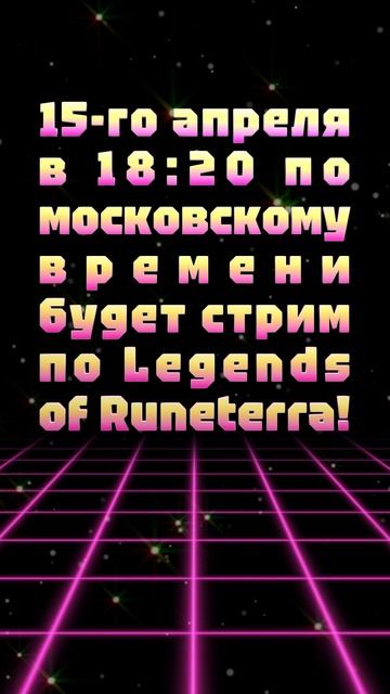 АНОНС СТРИМА! 15-го апреля в 18:20 по московскому времени будет стрим по Legends of Runeterra!
