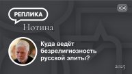 Куда ведёт безрелигиозность русской элиты?