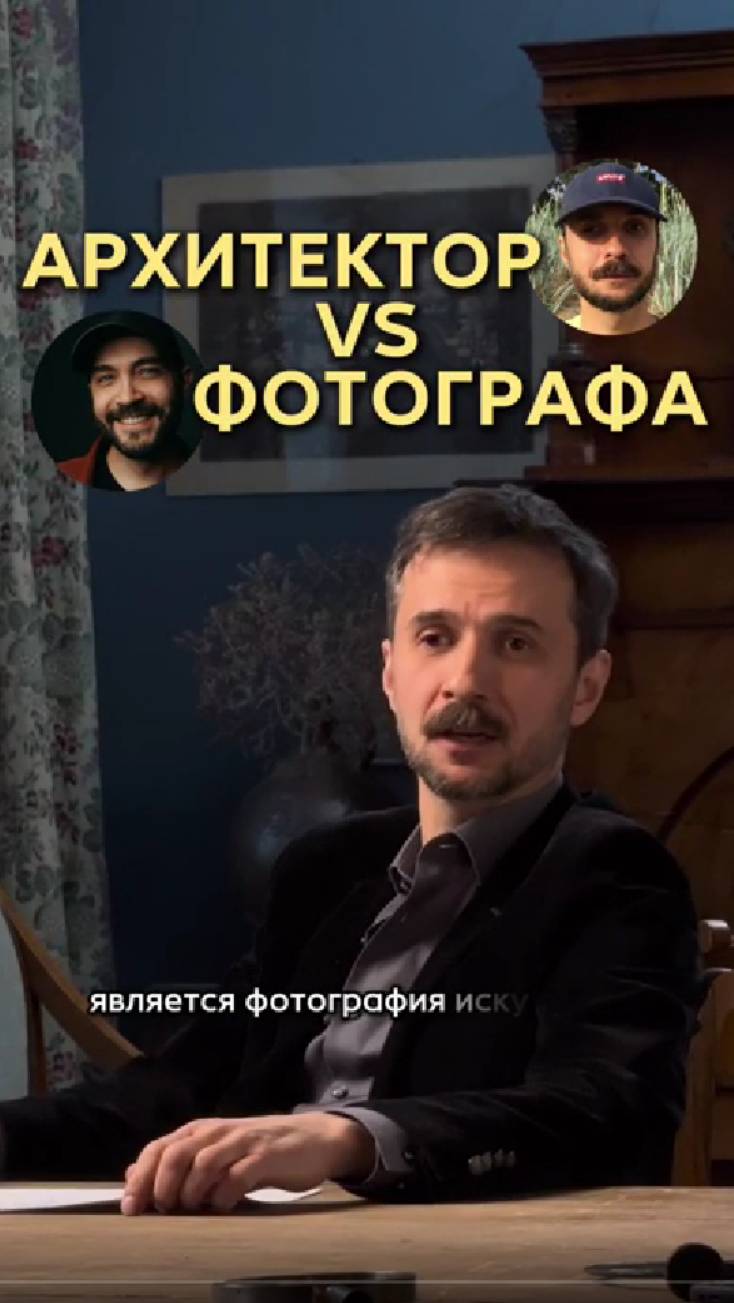 Архитектор vs Фотографа