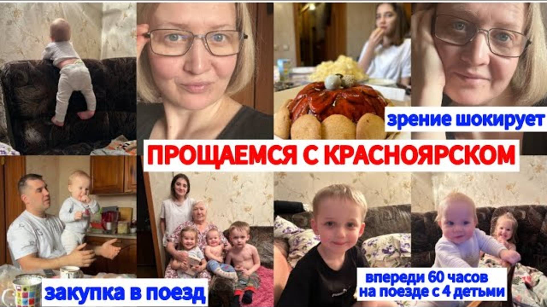 ПРОЩАЕМСЯ С КРАСНОЯРСКОМ🥹ЗРЕНИЕ ПОКИДАЕТ МЕНЯ👓ЗАКУПАЕМСЯ В ПОЕЗД🥗БУДНИ МНОГОМАМЫ🥰