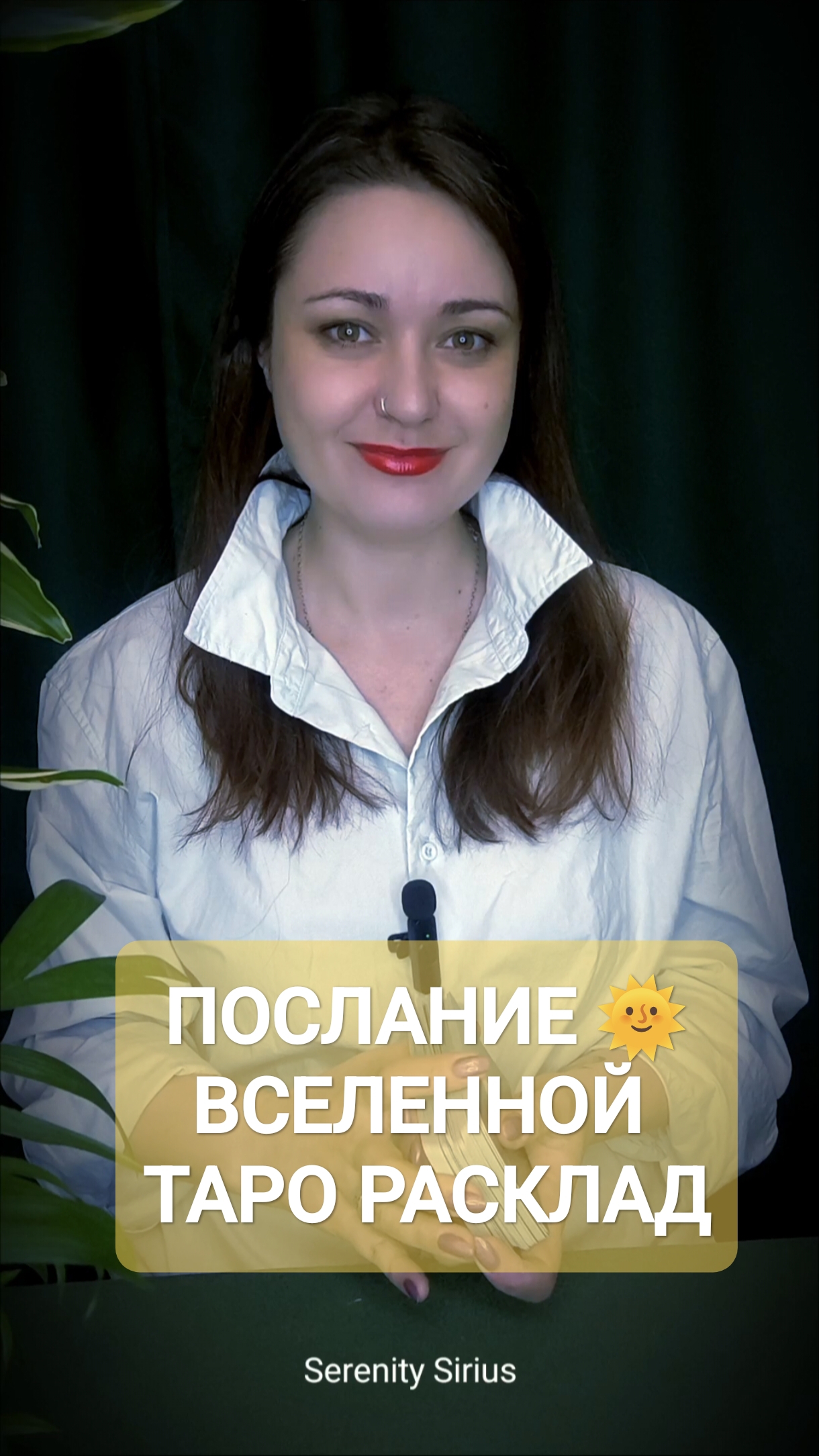 ПОСЛАНИЕ ВСЕЛЕННОЙ ТАРО РАСКЛАД💫
