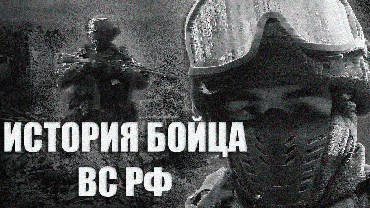 ИСТОРИЯ БОЙЦА ВС РФ  | ПРИНЯТИЕ СВО ДО ЕЁ НАЧАЛА | 2014 - 2022