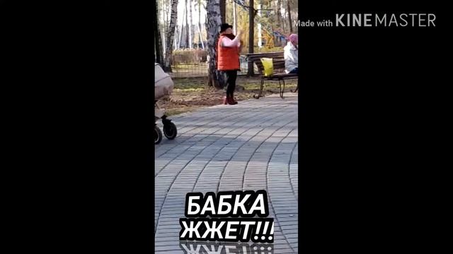 БАБКА ЖЖЕТ!!!!!!!!!