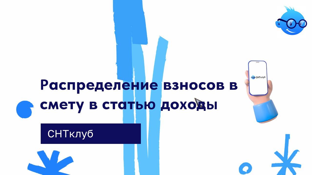 Распределение взносов в смету в статью доходы