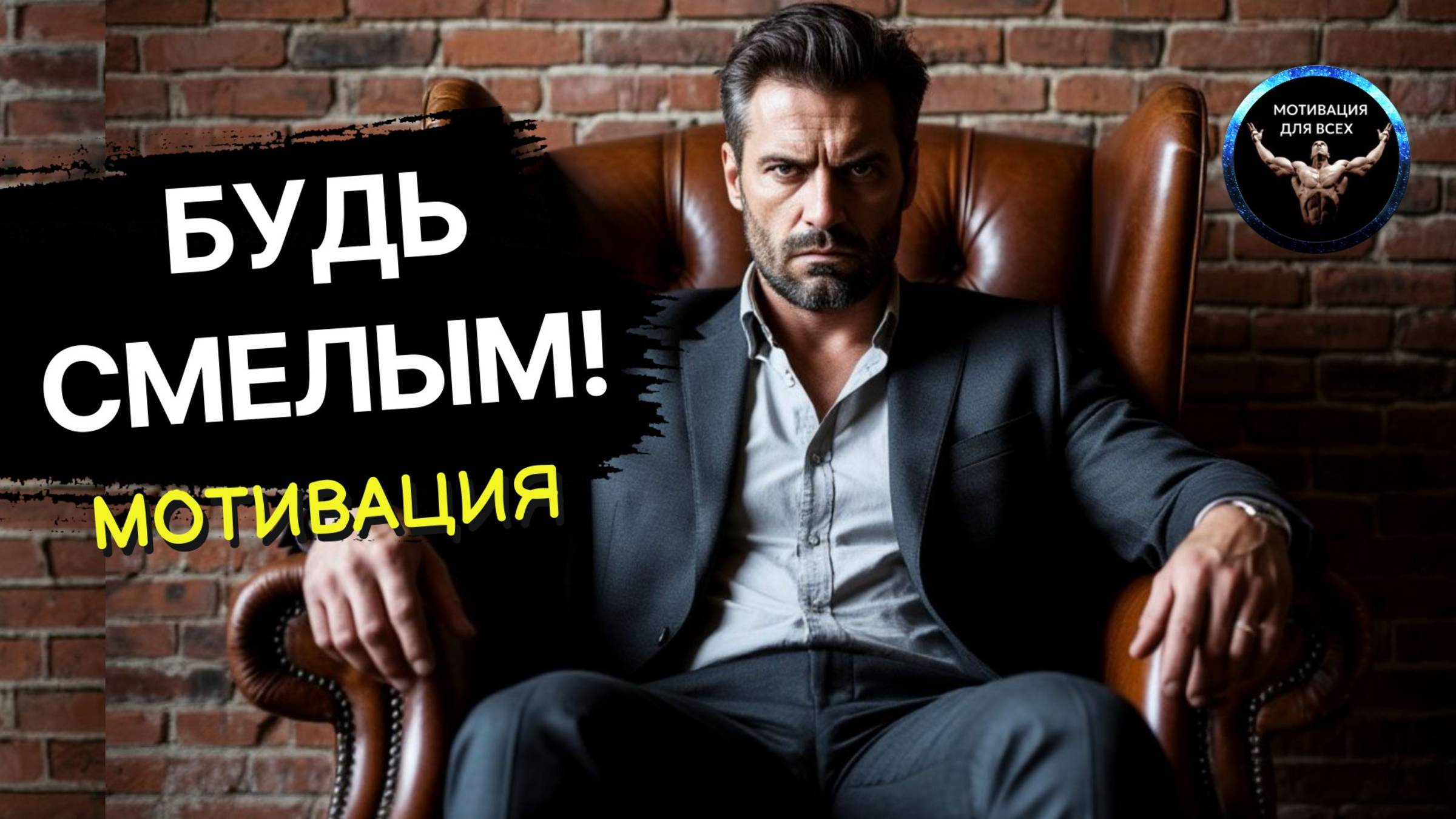Будь смелым! Будь сильным! Мотивационное видео. Ты должен это услышать!