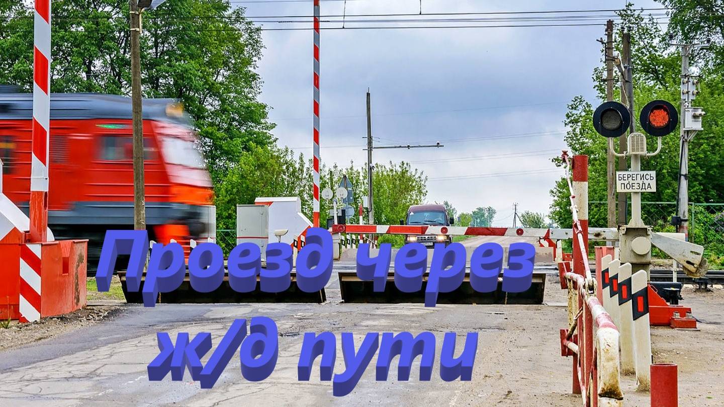 Урок № 8-4. Движение по жд путям, автомагистралям и преимущества МТС