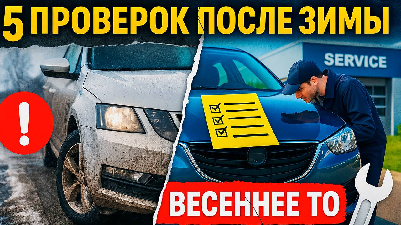 ВЕСЕННЕЕ ТО: 5 ВАЖНЫХ проверок вашего авто ПОСЛЕ ЗИМЫ