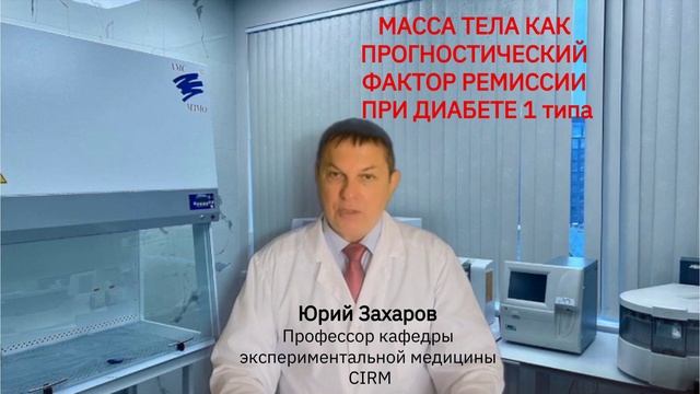 Изменение массы тела - индикатор ремиссии при сахарном диабете 1 типа