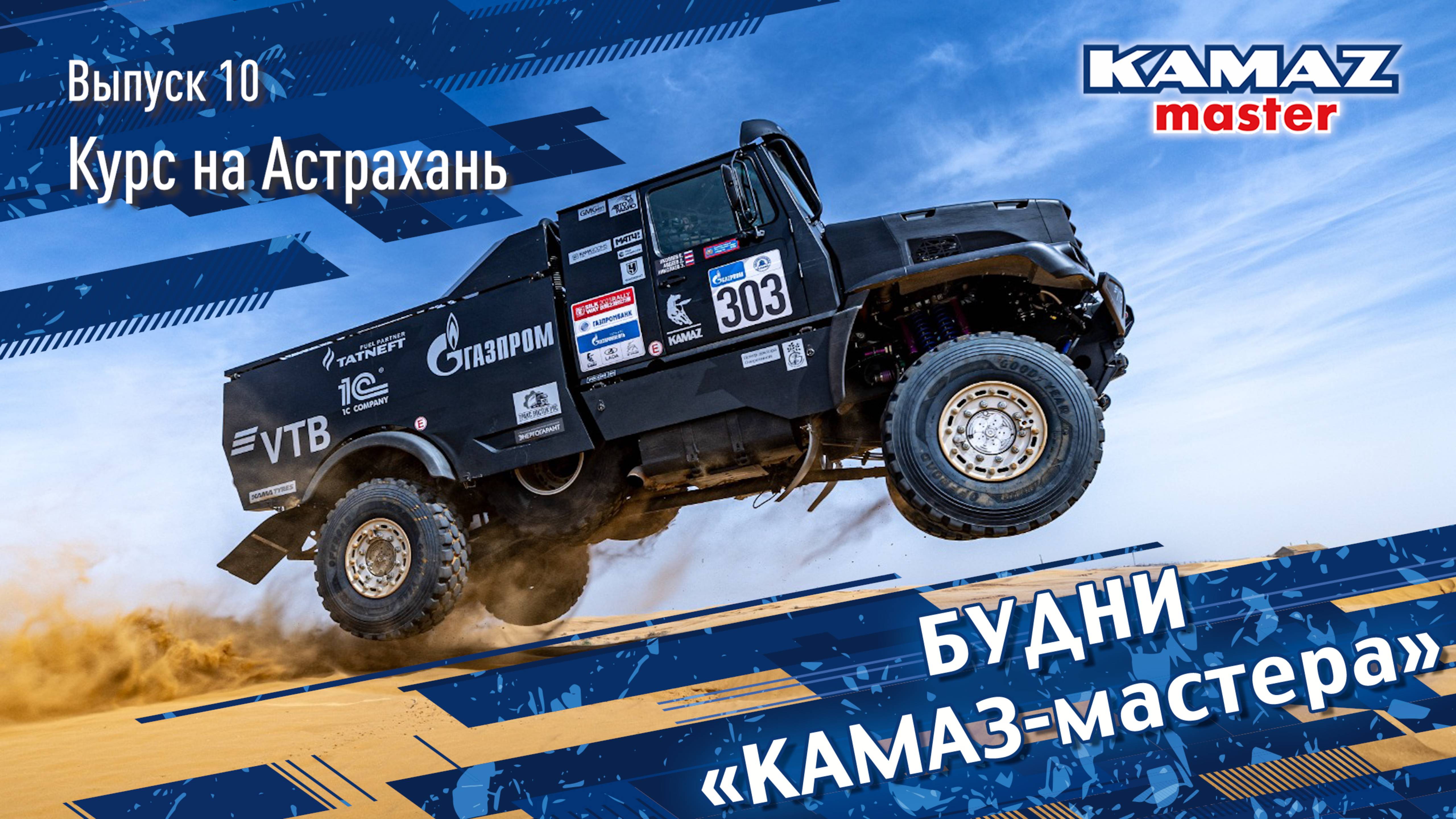 Будни «КАМАЗ-мастера», выпуск 10. Курс на Астрахань