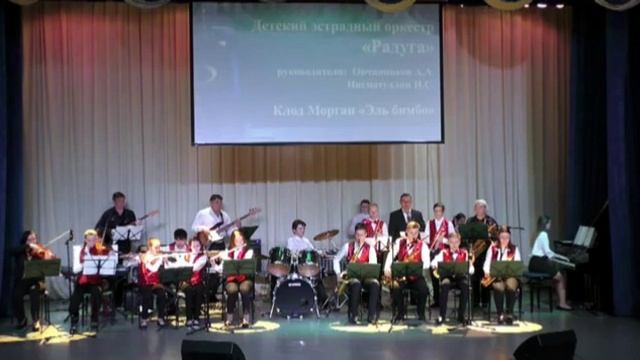 Детский эстрадный оркестр Радуга = Эль бимбо