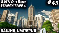 Anno 1800 - прохождение DLC новые высоты Дядя строит башню Империя и десятки топовых небоскрёбов #45