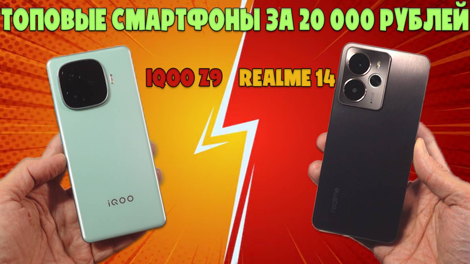 ТОПОВЫЕ СМАРТФОНЫ ЗА 20000 РУБЛЕЙ | СРАВНЕНИЕ IQOO Z9 И REALME 14 5G