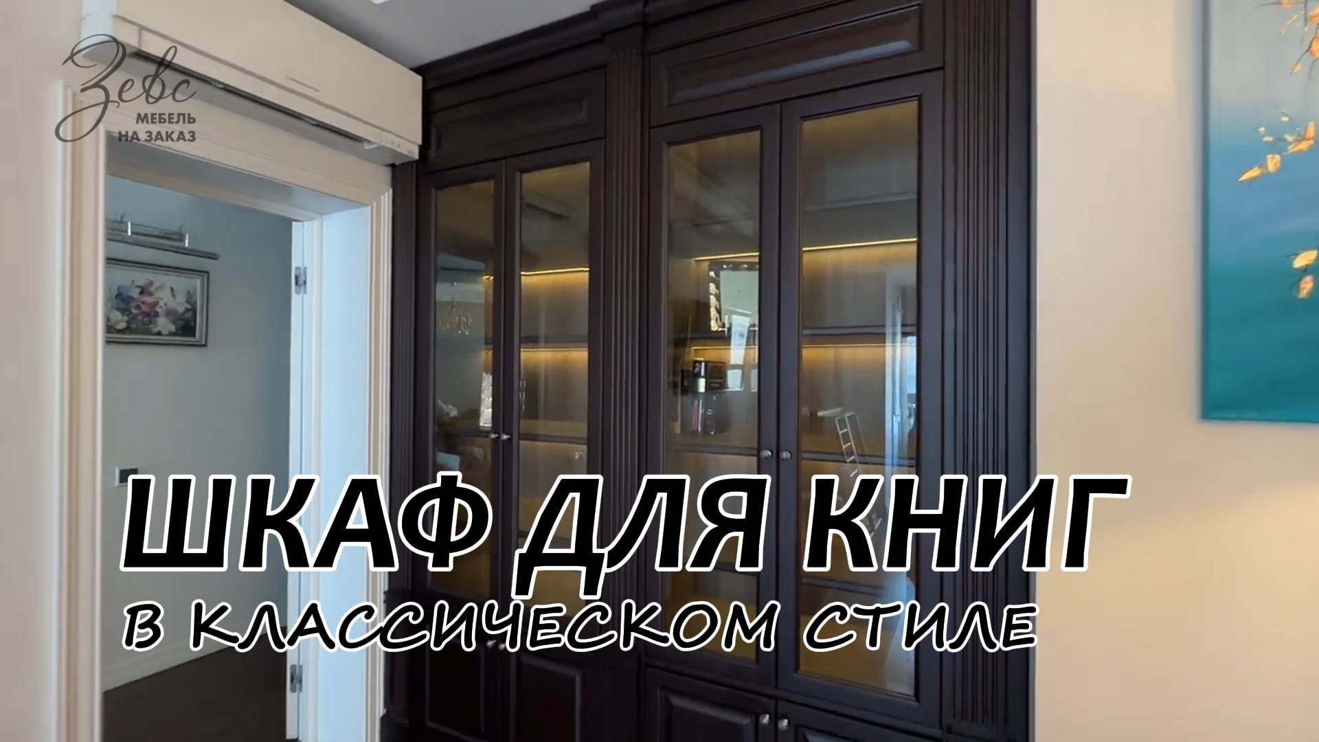 Шкаф для книг в классическом стиле #МебельЗевс
