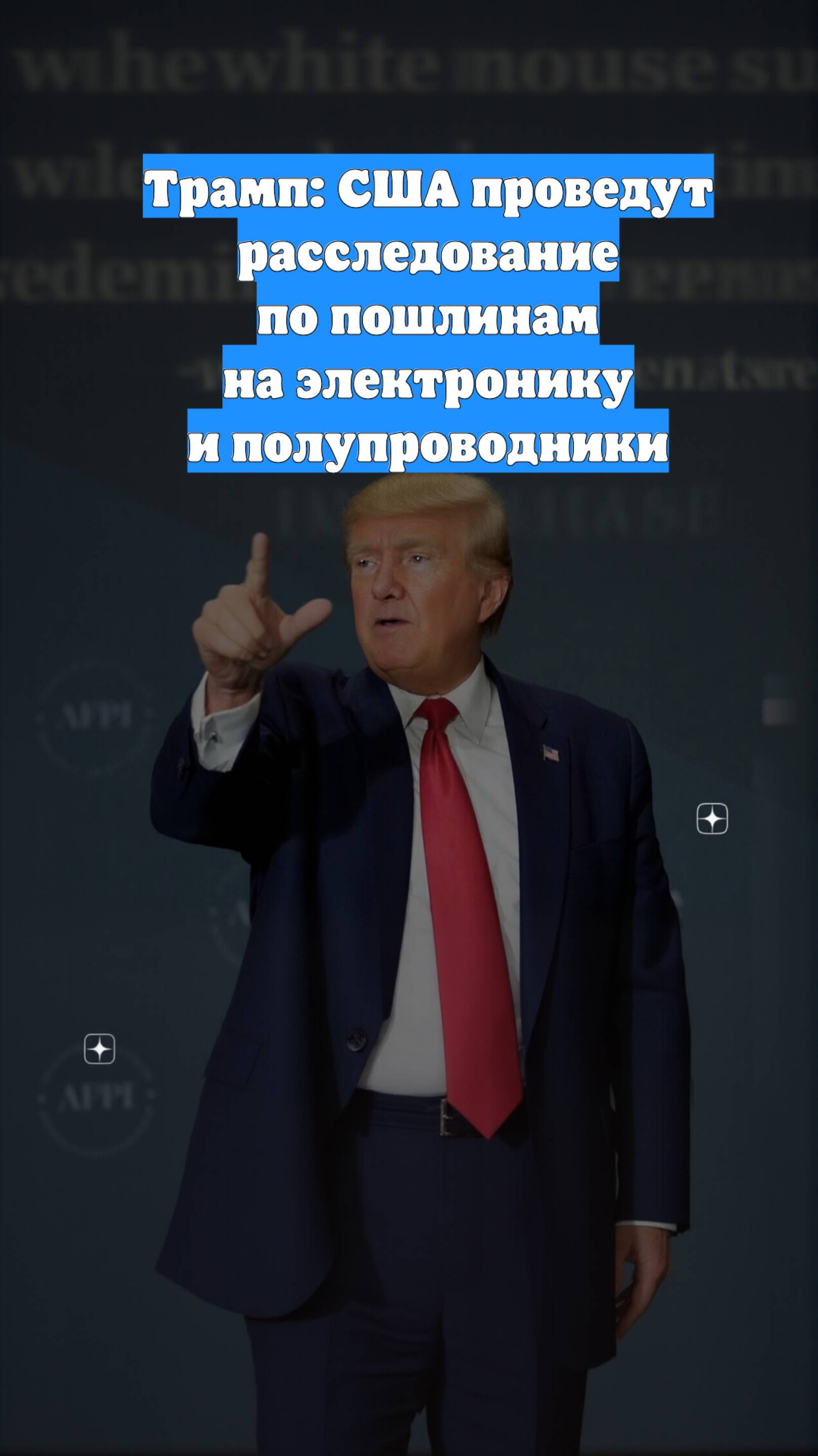 Трамп: США проведут расследование по пошлинам на электронику и полупроводники