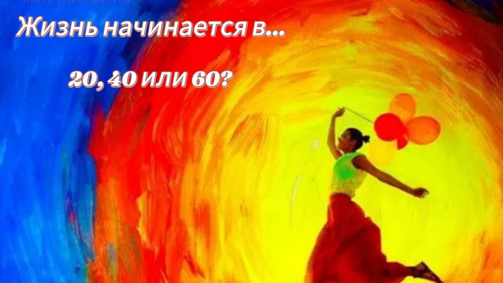 Жизнь начинается в ...