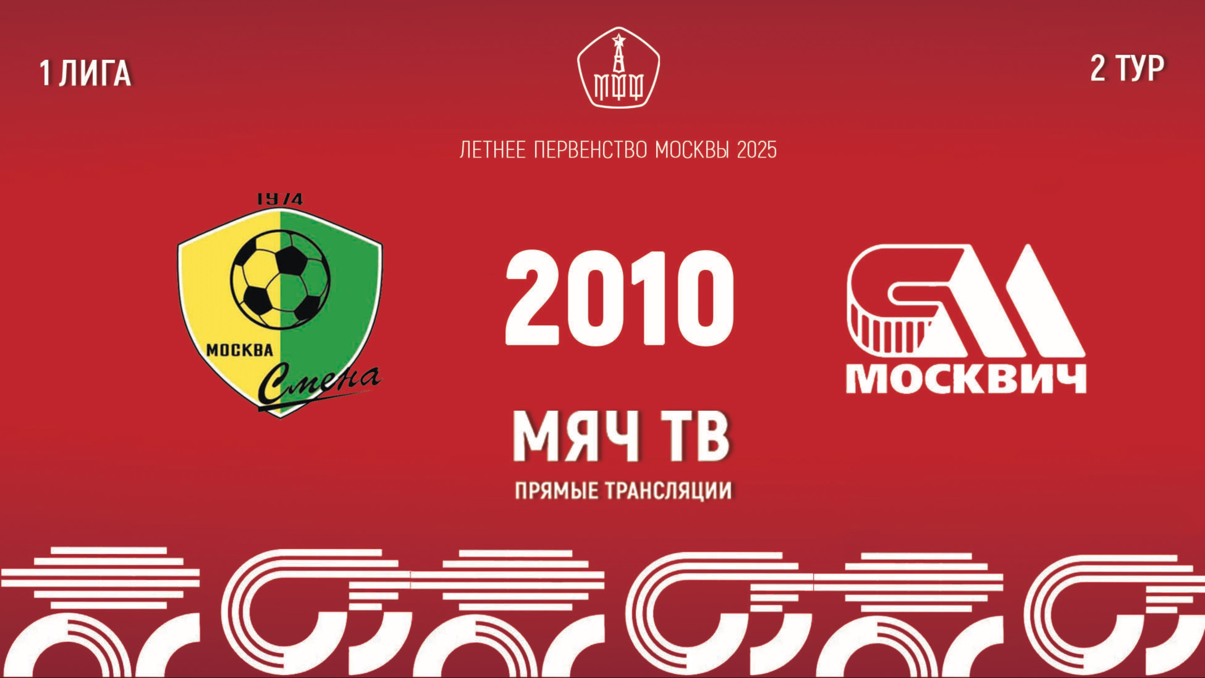Смена 2010 vs Москвич 2010 (Начало 19.04.2025 в 16-45)