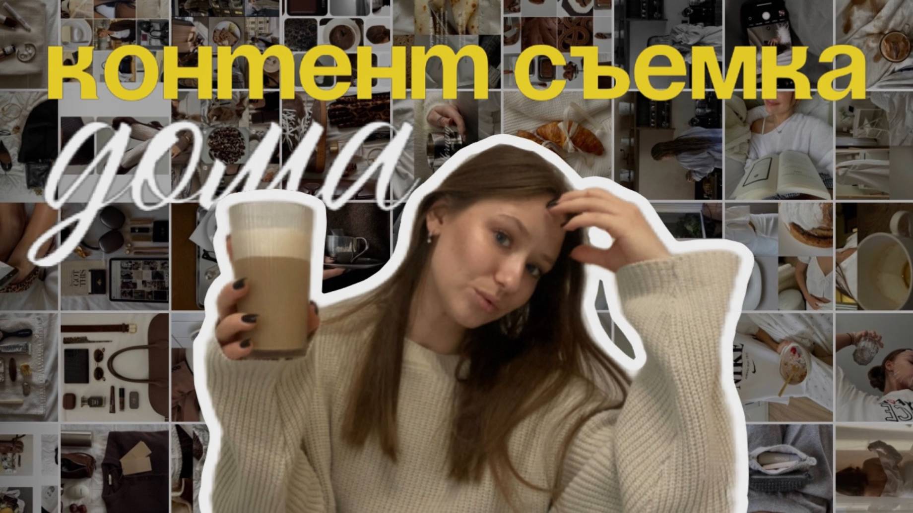 Серия 1 | Становлюсь контент-креатором