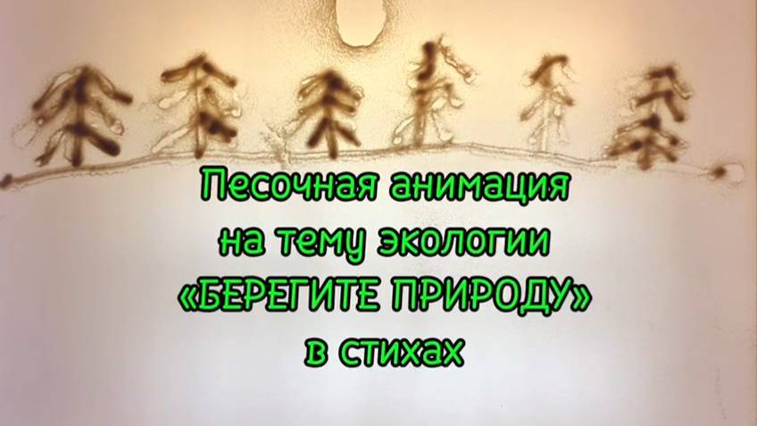 «Берегите природу» на стихи Татьяны Шаховой