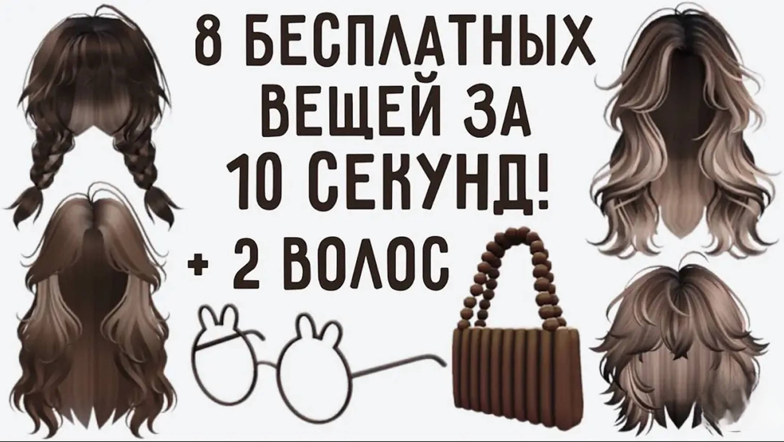 8 БЕСПЛАТНЫХ ВЕЩЕЙ ЗА 10 СЕКУНД и 2 волос как получить в Роблокс