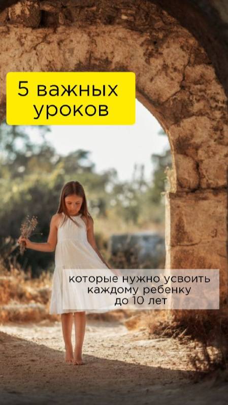 5 важных уроков,  которые нужно усвоить каждому  ребенку, пока ему не исполнилось 10 лет