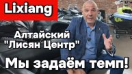 Алтайский Лисян Центр - Мы задаём темп!