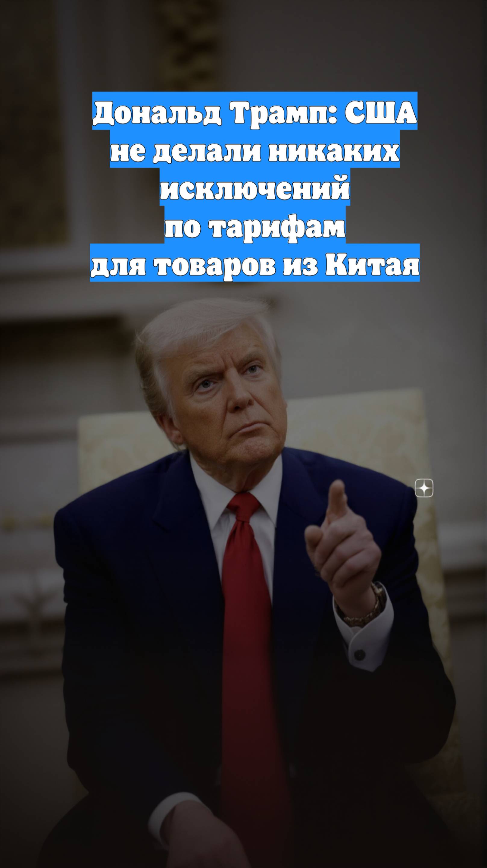 Дональд Трамп: США не делали никаких исключений по тарифам для товаров из Китая