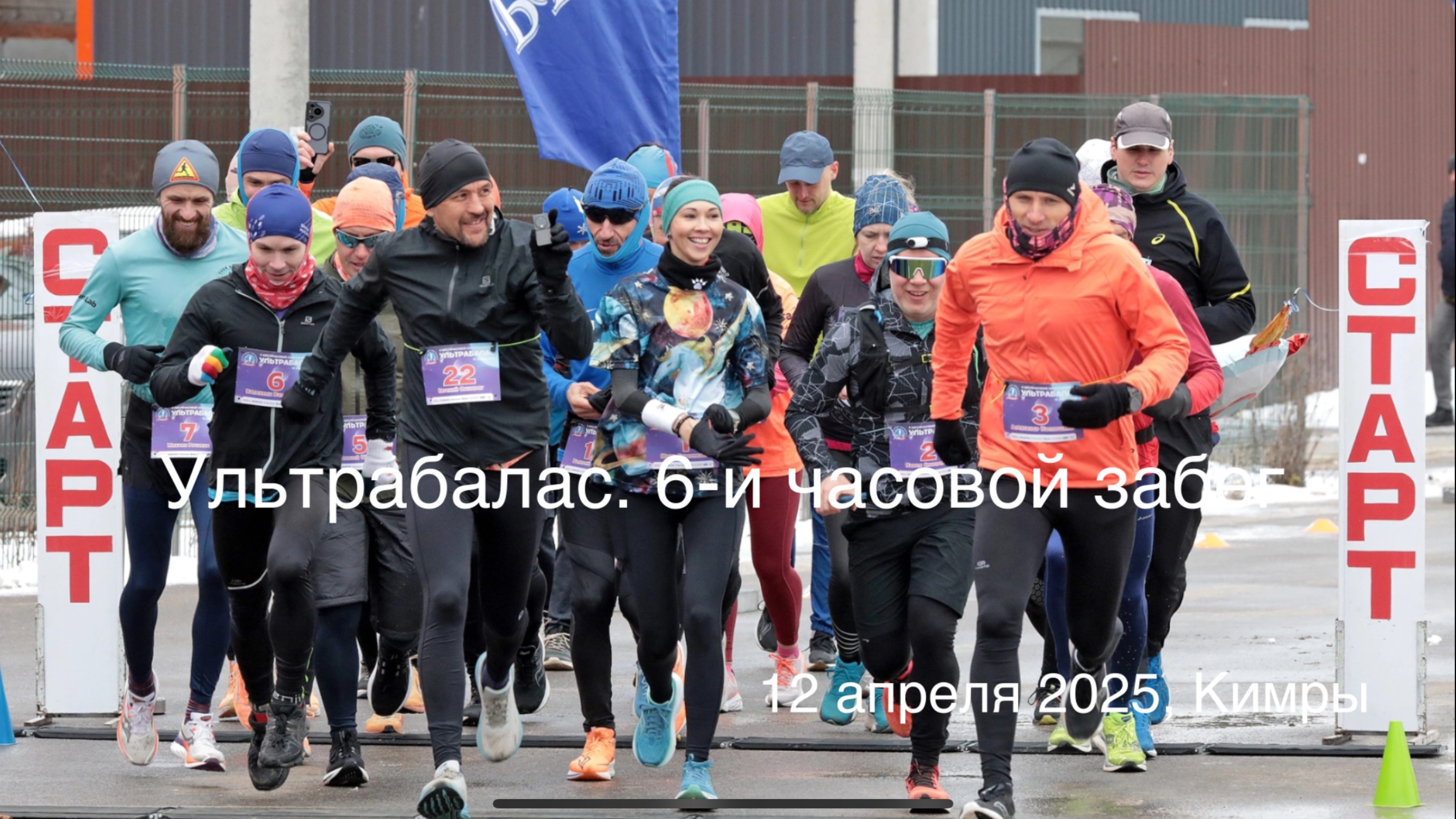 Ультрабалас 2025. Шести часовой забег. Возвращение в ультры или что-то пошло не так