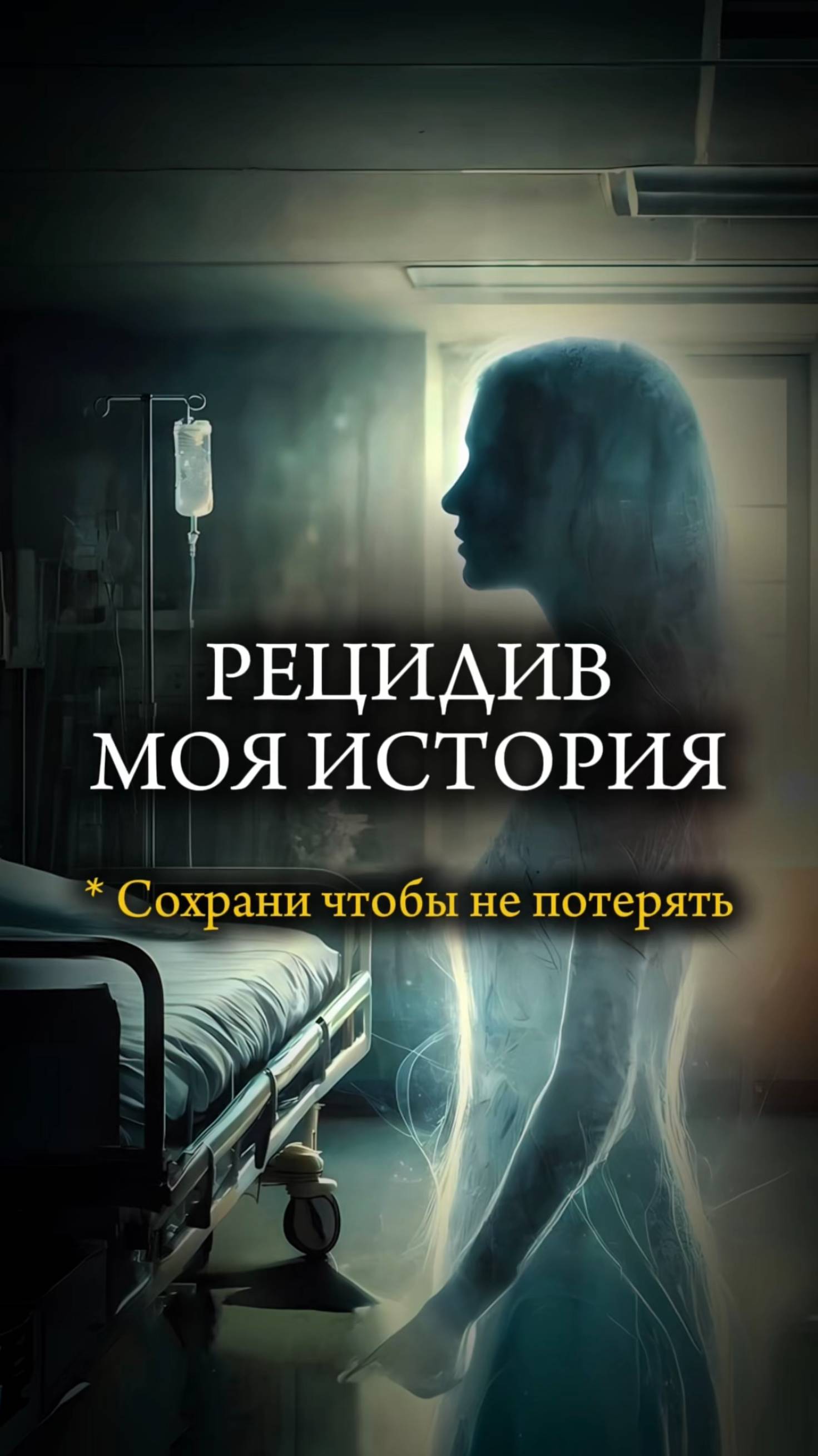 🩸 РЕЦИДИВ РАКА МОЛОЧНОЙ ЖЕЛЕЗЫ 🩸 #рак #рак4стадии #ракгруди