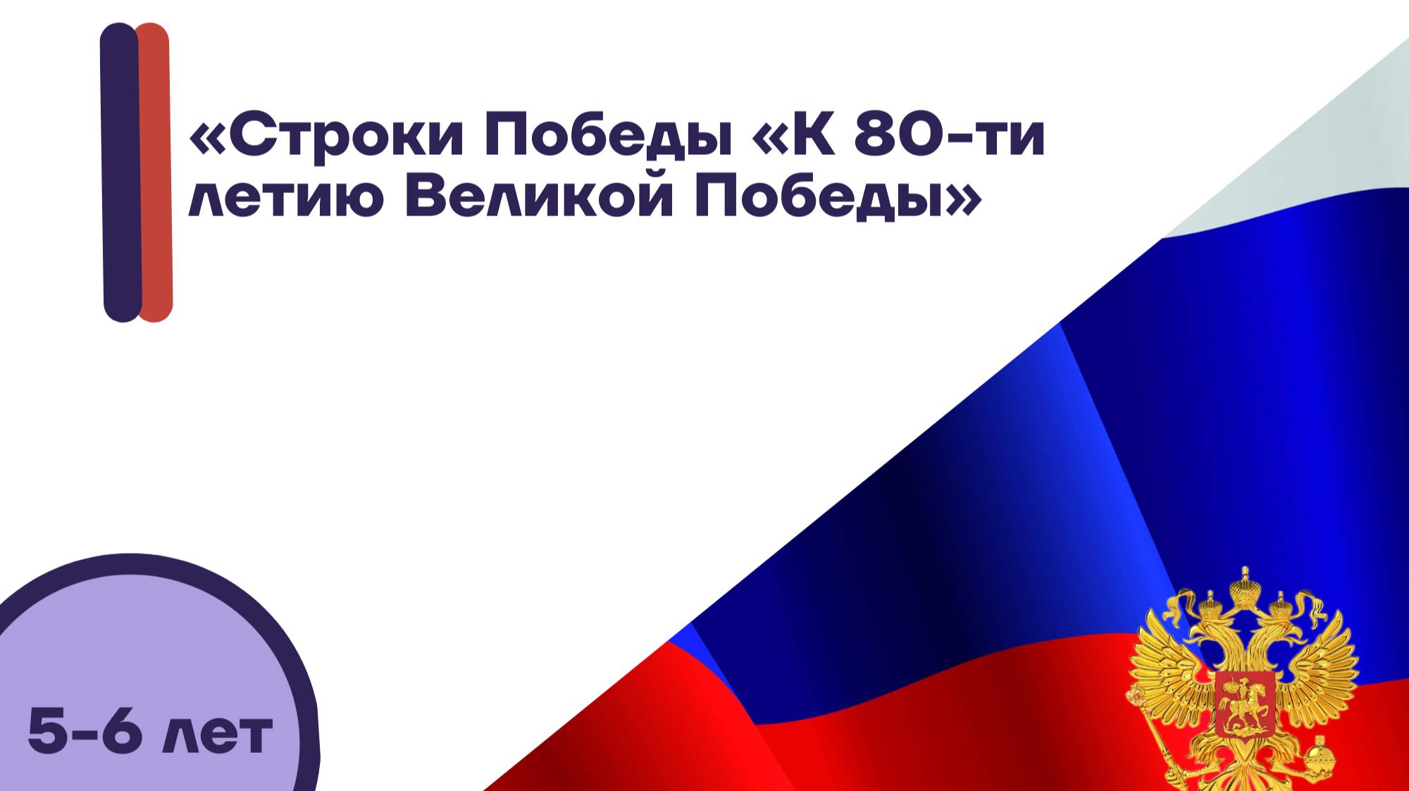 Строки Победы,, К 80-ти летию Великой Победы"