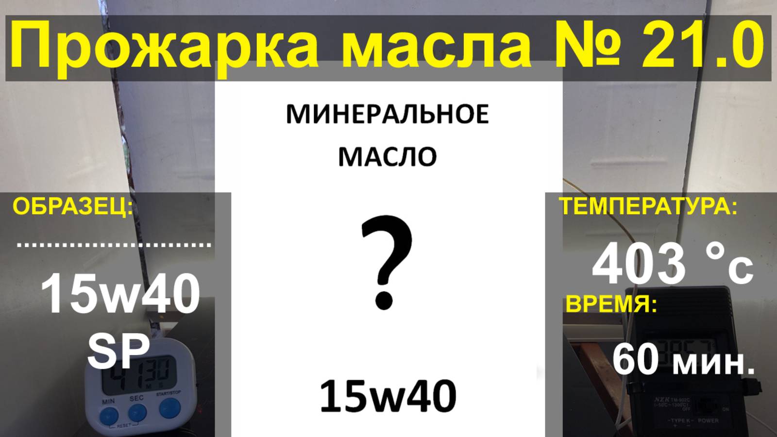Прожарка Ультра-современного минерального масла 15w40