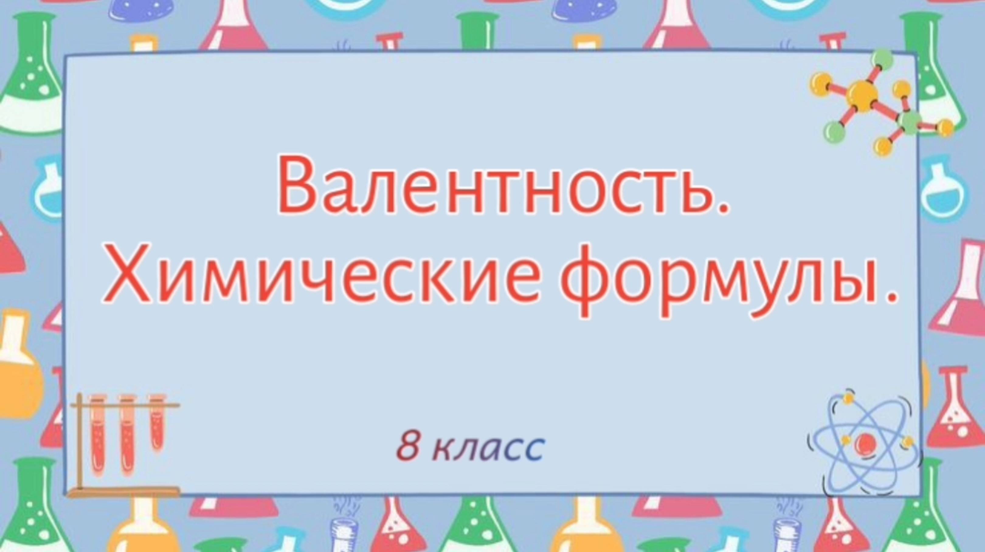 Валентность. Химические формулы.