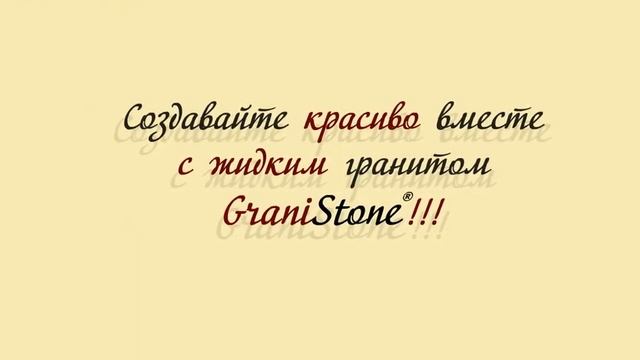 Новый каталог цветовых решений. GraniStone - жидкий гранит