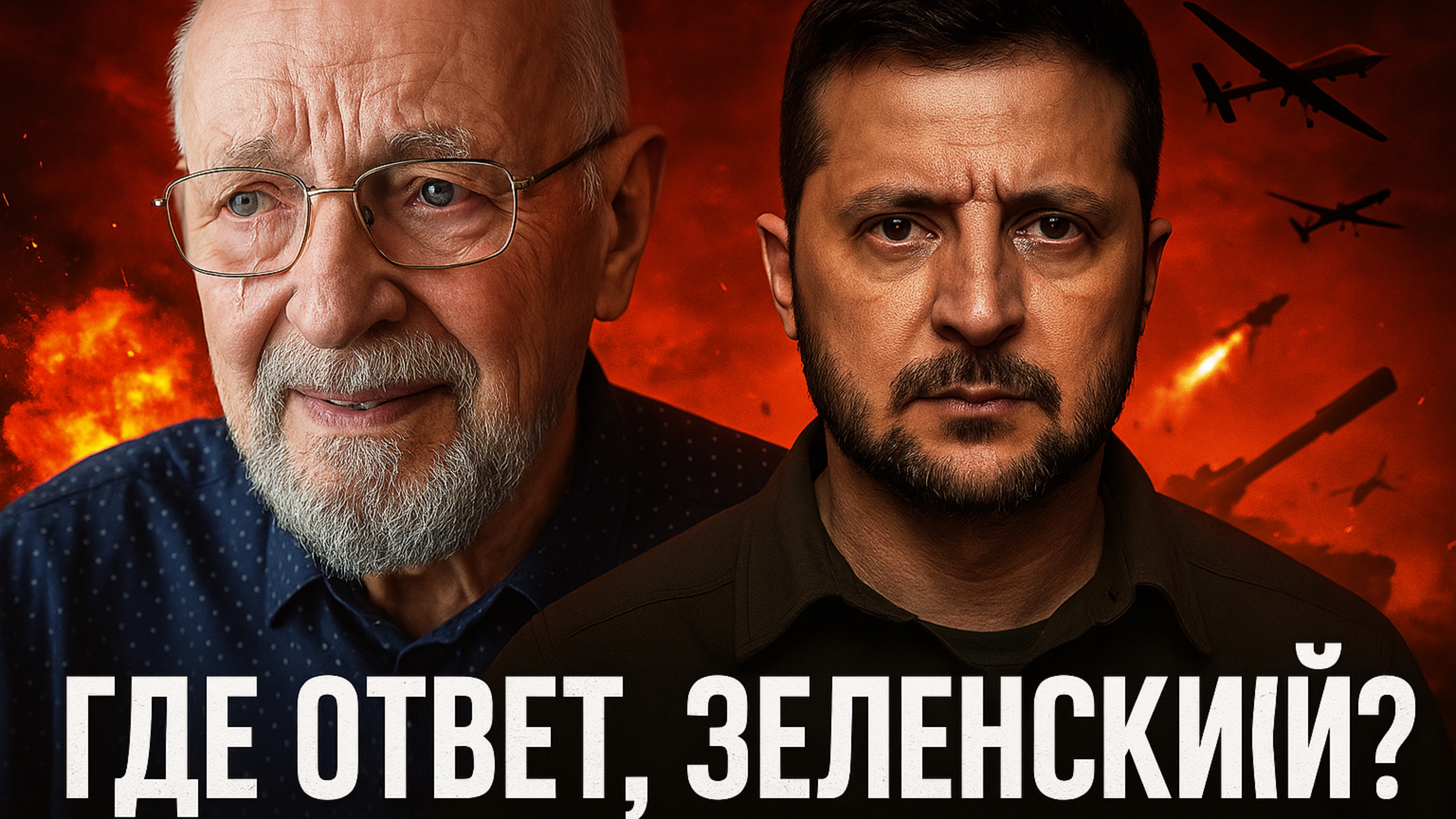 СОСКИН. ЗЕЛЕНСКИЙ: КОНЕЦ БЛИЗКО?