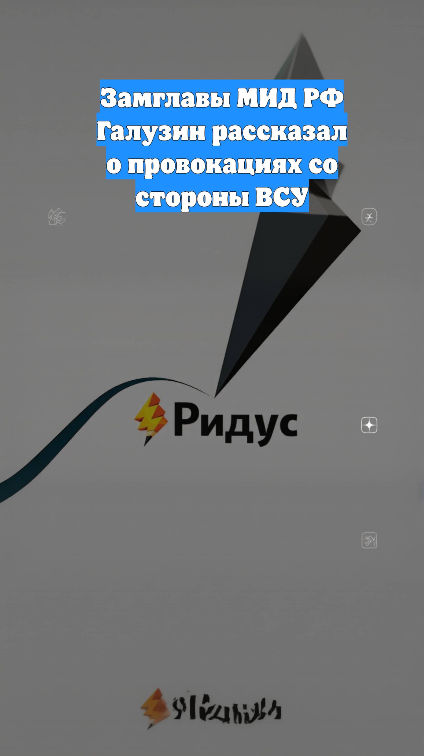 Замглавы МИД РФ Галузин рассказал о провокациях со стороны ВСУ