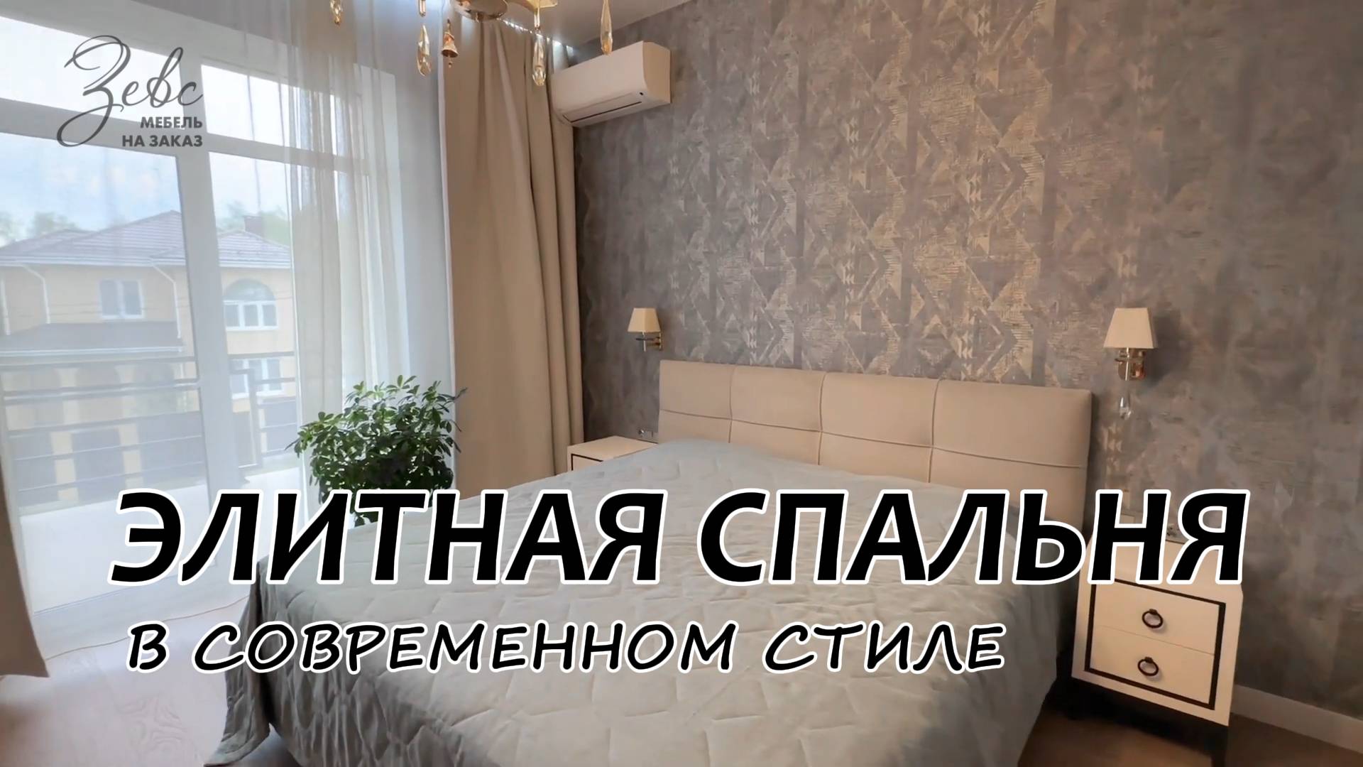 Элитная спальня в современном стиле #МебельЗевс