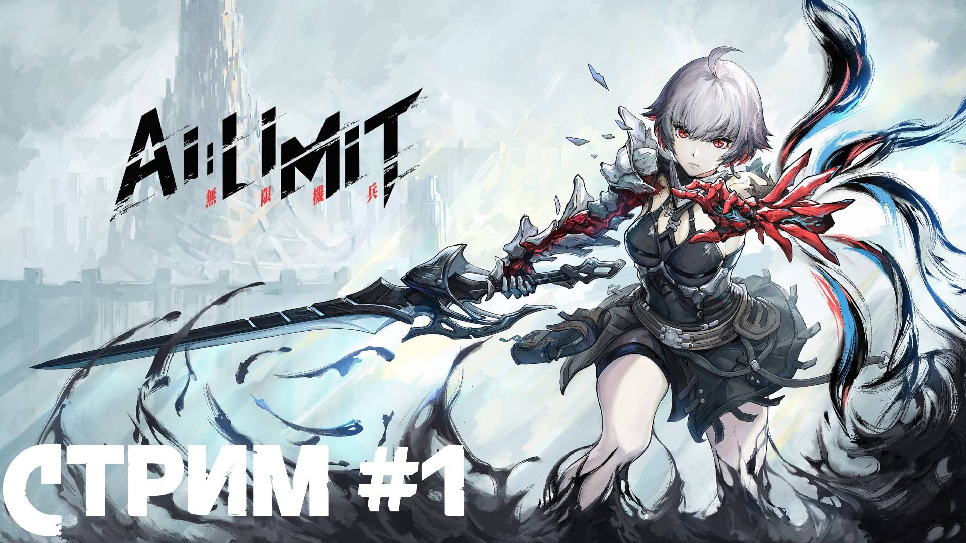 AI Limit ➣ Прохождение Стрим #1