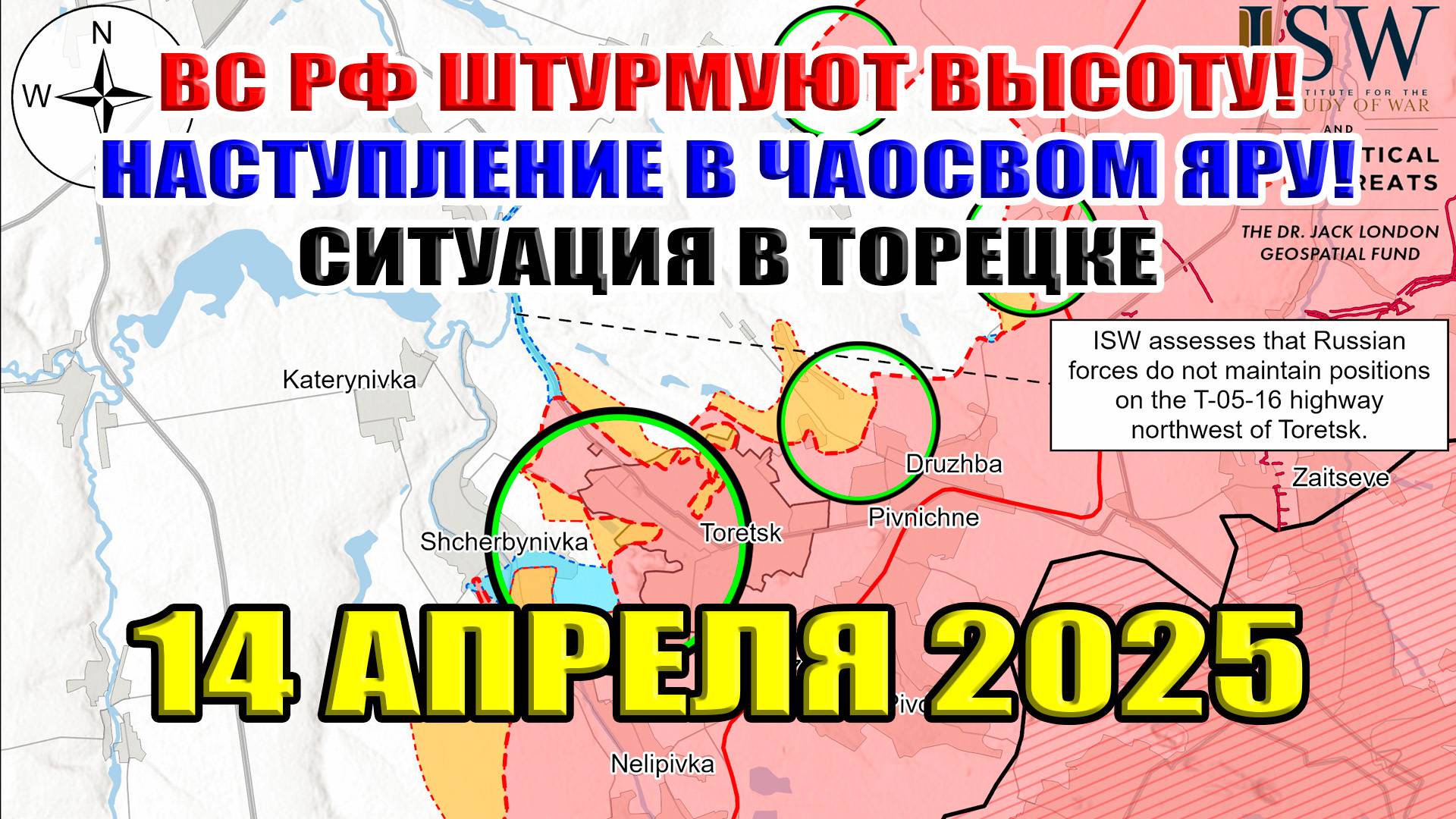 ВС РФ штурмуют высоту! Наступление в Часов Яре! Ситуация в Торецке... 14 апреля 2025